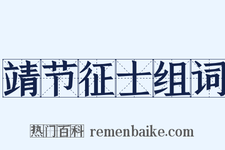 靖节征士组词是什么意思的图片